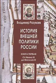Купить История внешней политики России. Книга 1: От Ивана III до Василия III — Фото №1