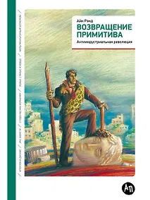 Купить Возвращение примитива: Антииндустриальная революция — Фото №1