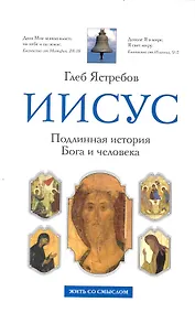 Купить Иисус: Подлинная история Бога и человека Кем был Иисус из Назарета? — Фото №1