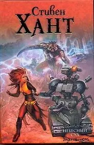 Купить Небесный суд : фантастический роман — Фото №1