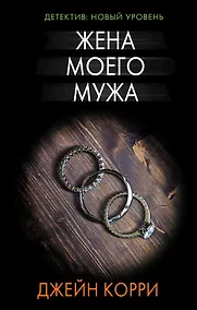 Купить Жена моего мужа : роман — Фото №1