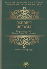 Купить Основы ислама Согласно мазхабу Имама А`зама Абу Ханифы (м) — Фото №1