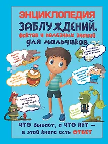 Купить Энциклопедия заблуждений, фактов и полезных знаний для мальчиков — Фото №1