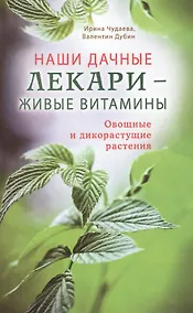 Купить Наши дачные лекари - живые витамины. Овощные и дикорастущие растения — Фото №1