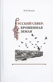 Купить Русский Север: брошенная земля. Фольклор несуществующих деревень (особенности и контексты бытования) — Фото №1