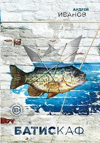 Купить Батискаф — Фото №1