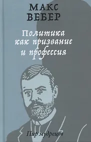 Купить Политика как призвание и профессия — Фото №1
