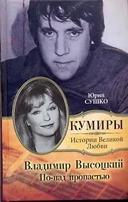 Купить Владимир Высоцкий. По-над пропастью — Фото №1