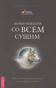 Купить Коммуникация со всем сущим. Как понимать животных и говорить с ними — Фото №1