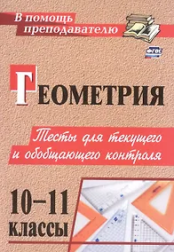 Купить Геометрия. 10-11 классы. Тесты для текущего и обобщающего контроля — Фото №1