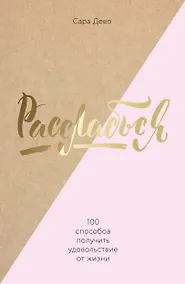 Купить Расслабься! 100 способов получить удовольствие от жизни — Фото №1