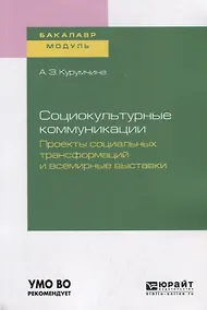 Купить Социокультурные коммуникации. Проекты социальных трансформаций и всемирные выставки. Учебное пособие для академического бакалавриата — Фото №1