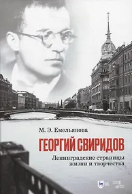 Купить Георгий Свиридов: ленинградские страницы жизни и творчества. Монография — Фото №1