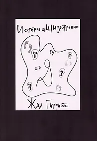 Купить История шизофрении — Фото №1