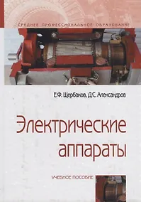 Купить Электрические аппараты. Учебное пособие — Фото №1