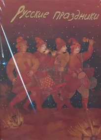 Купить Русские праздники (в футляре) — Фото №1