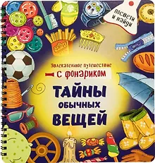 Купить Тайны обычных вещей. Книжка с фонариком — Фото №1