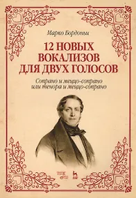 Купить 12 новых вокализов для двух голосов: сопрано и меццо-сопрано или тенора и меццо-сопрано. Ноты. — Фото №1