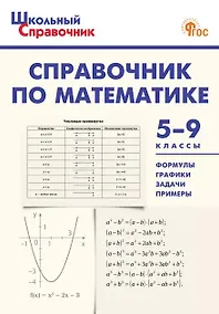 Купить Справочник по математике. 5-9 классы. ФГОС Новый — Фото №1