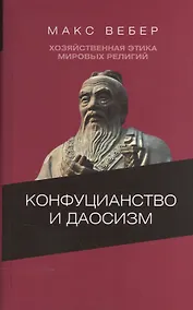 Купить Конфуцианство и даосизм Хозяйственная этика мировых религий… (ЦентрФундСоц) Вебер — Фото №1