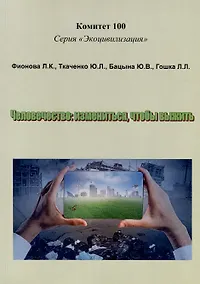 Купить Человечество: измениться,чтобы выжить — Фото №1