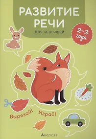 Купить Развитие речи для малышей. 2-3 года. Вырезай! Играй! — Фото №1