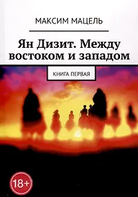 Купить Ян Дизит. Между востоком и западом. Книга первая — Фото №1