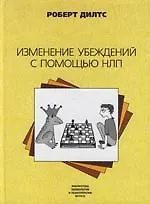Купить Изменение убеждений с помощью НЛП — Фото №1