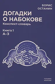 Купить Догадки о Набокове: конспект-словарь. Кн. 1 (А-З) — Фото №1