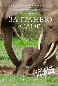 Купить За гранью слов. О чем думают и что чувствуют животные — Фото №1