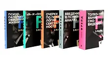 Купить Зигмунд Фрейд. Собрание сочинений в пяти книгах (комплект) — Фото №1