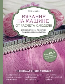 Купить Вязание на машине. От расчета к модели. Самое полное и понятное пошаговое руководство. Новейшая энциклопедия — Фото №1