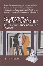 Купить Резонансное консультирование: консультант-центрированный подход 2-е издание — Фото №1