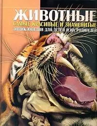 Купить Животные. Энциклопедия для детей и их родителей — Фото №1
