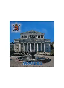 Купить Магнит квадратный металлический "Москва Большой театр" (02-4-170) — Фото №1