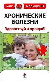 Купить Хронические болезни : Здравствуй и прощай! — Фото №1