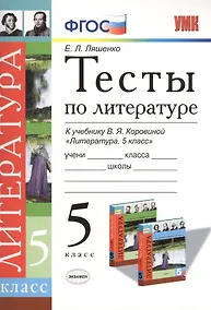 Купить Тесты по литературе 5 кл. (к уч. Коровиной) (+3,4 изд) (мУМК) Ляшенко (ФГОС) — Фото №1