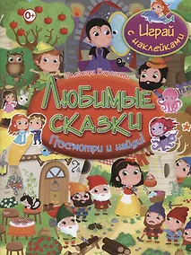 Купить Посмотри и найди!Любимые сказки.Играй с наклейками — Фото №1