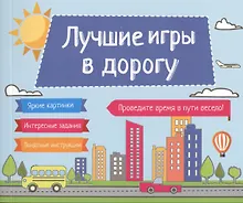 Купить Лучшие игры в дорогу — Фото №1