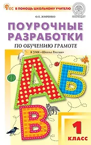 Купить Обучение грамоте. 1 класс. Поурочные разработки к УМК "Школа России" — Фото №1