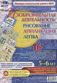 Купить Изобразительная деятельность: рисование, лепка, аппликация. Игры-занятия для сопровождения организованной образовательной деятельности с детьми 5-6 лет — Фото №1
