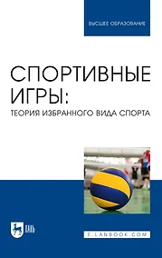 Купить Спортивные игры. Теория избранного вида спорта. Учебное пособие для вузов — Фото №1