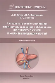 Купить Актуальные аспекты клиники, диагностики и лечения заболеваний желчного пузыря и желчевыводящих путей — Фото №1
