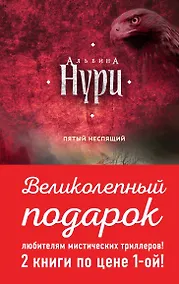 Купить Комплект. Пятый неспящий+Вычеркнутая из жизни — Фото №1