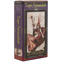 Купить Таро Лунатиков (набор карт) — Фото №1