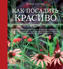 Купить Как посадить красиво. Дизайн с растениями для начинающих — Фото №1