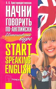 Купить Начни говорить по-английски Start Speaking English Интенсивный курс (м) Христорождественская — Фото №1
