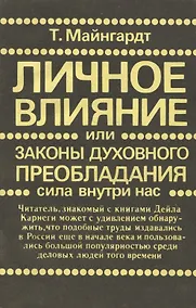 Купить Личное влияние или Законы духовного преобладания — Фото №1