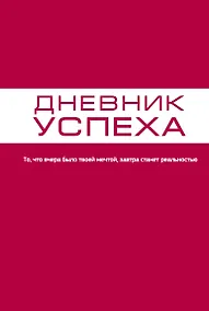 Купить Дневник успеха — Фото №1