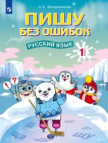 Купить Пишу без ошибок. Русский язык. 1 класс — Фото №1